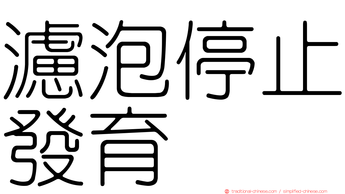 濾泡停止發育