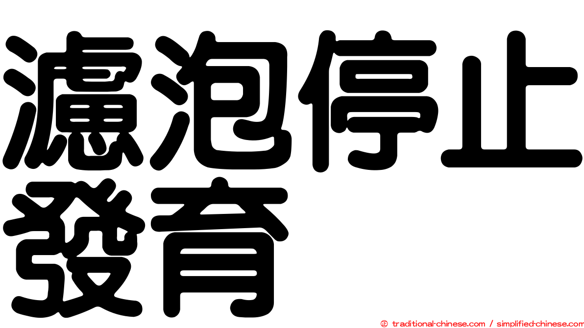 濾泡停止發育