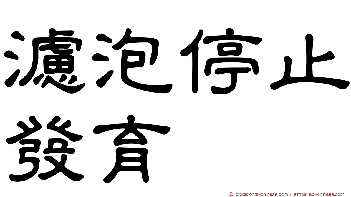 濾泡停止發育