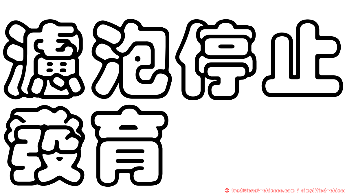 濾泡停止發育