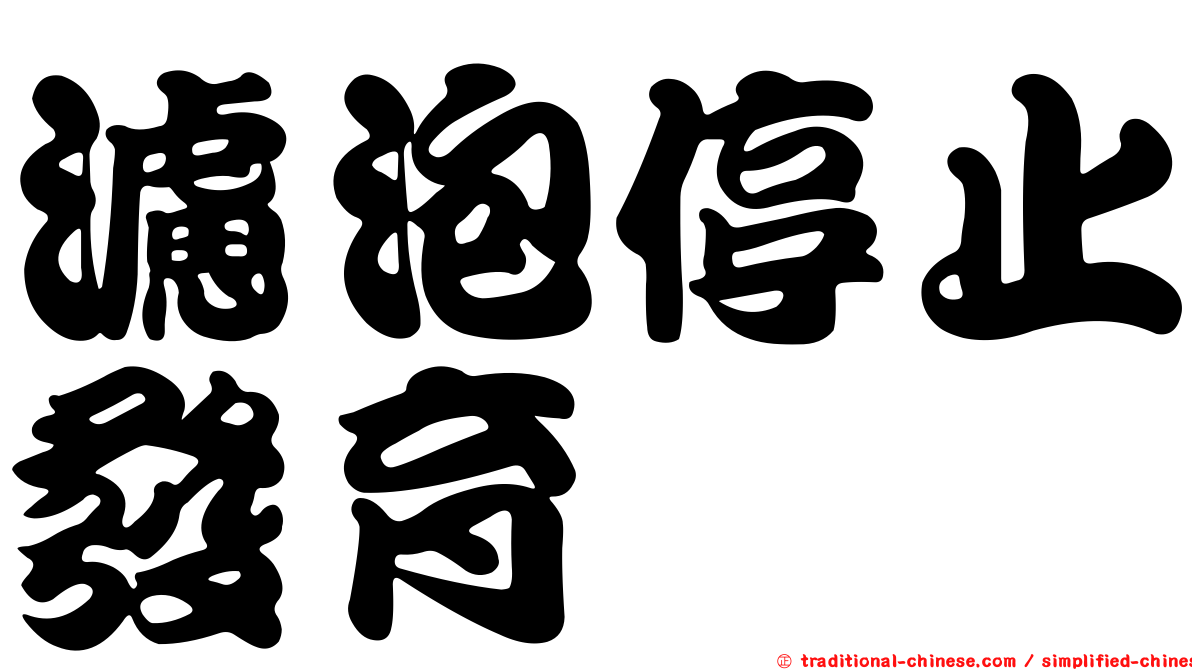 濾泡停止發育