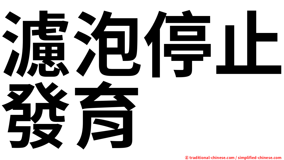 濾泡停止發育
