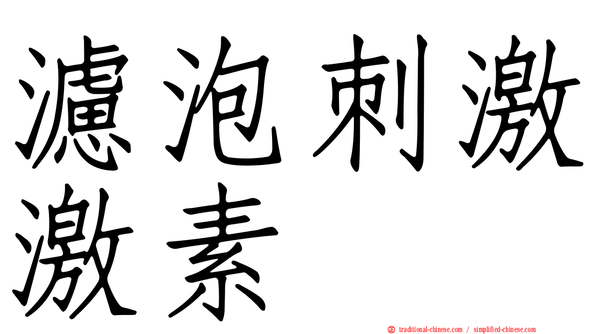 濾泡刺激激素