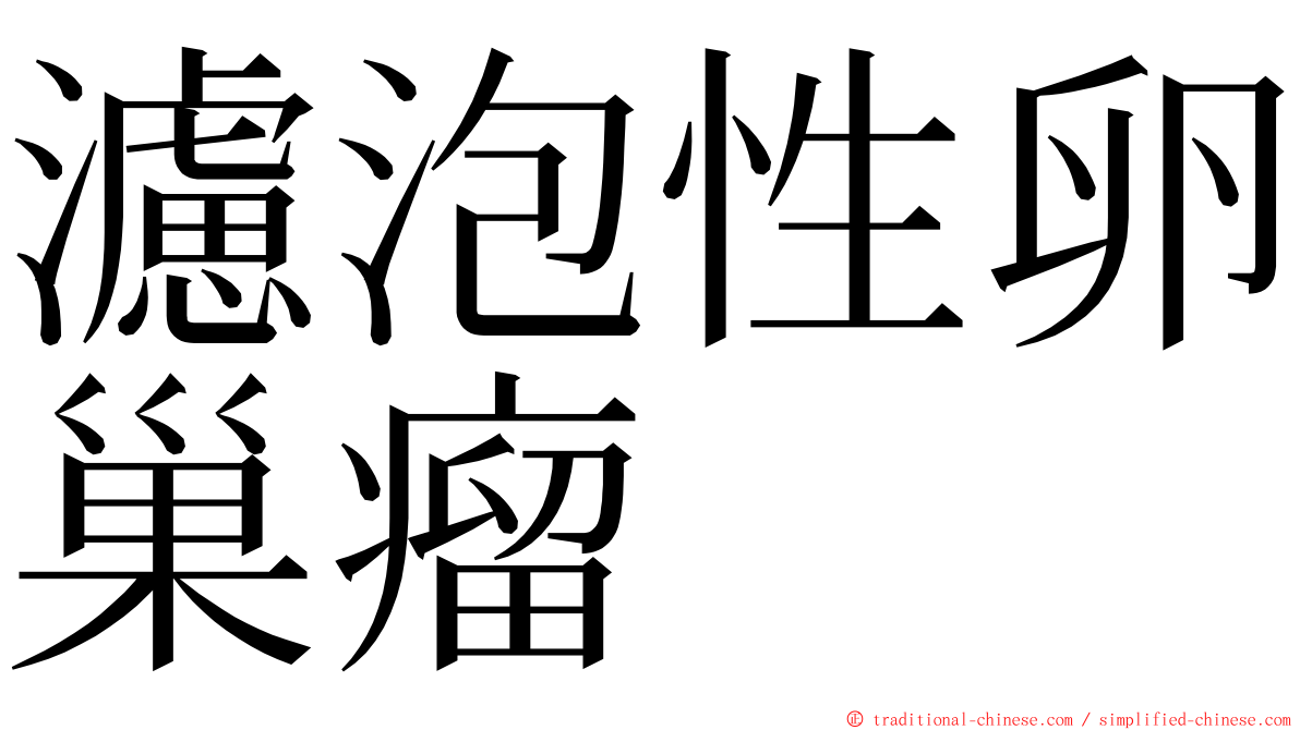 濾泡性卵巢瘤 ming font