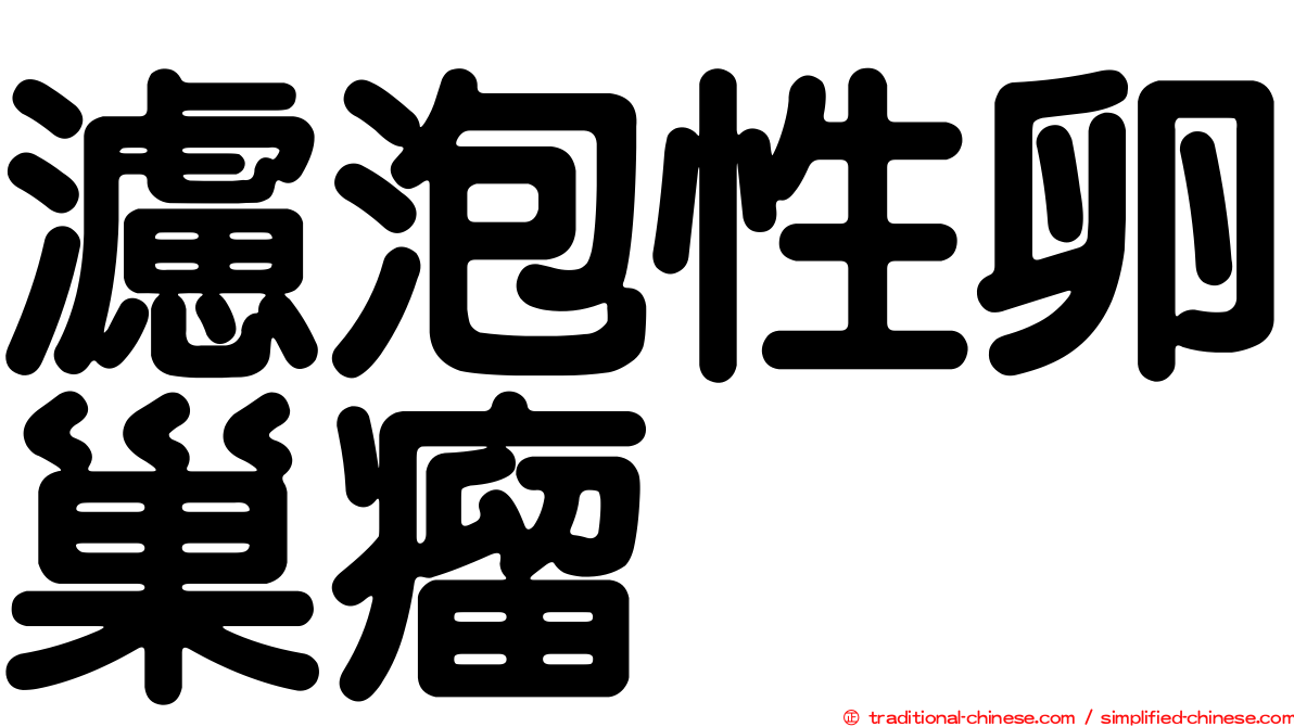 濾泡性卵巢瘤
