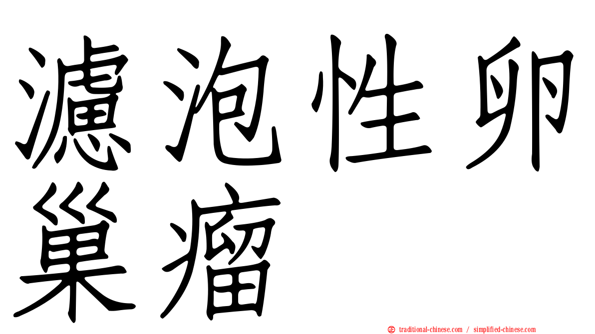 濾泡性卵巢瘤