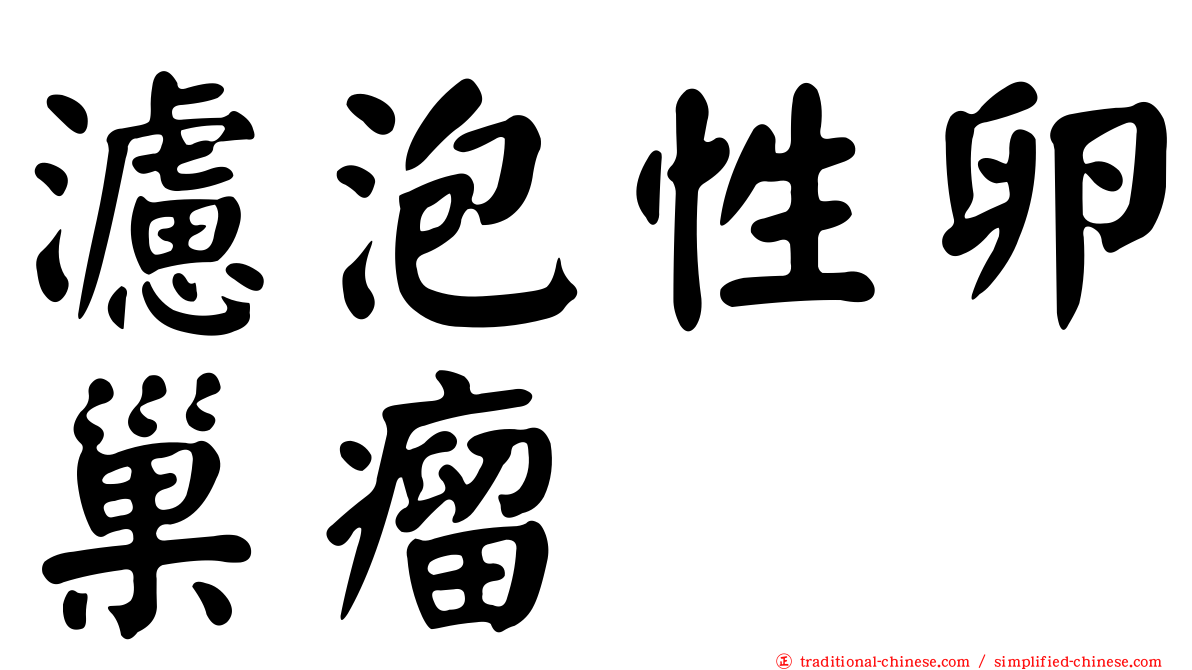 濾泡性卵巢瘤