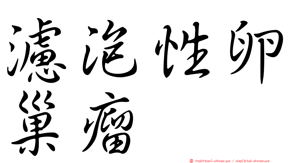 濾泡性卵巢瘤