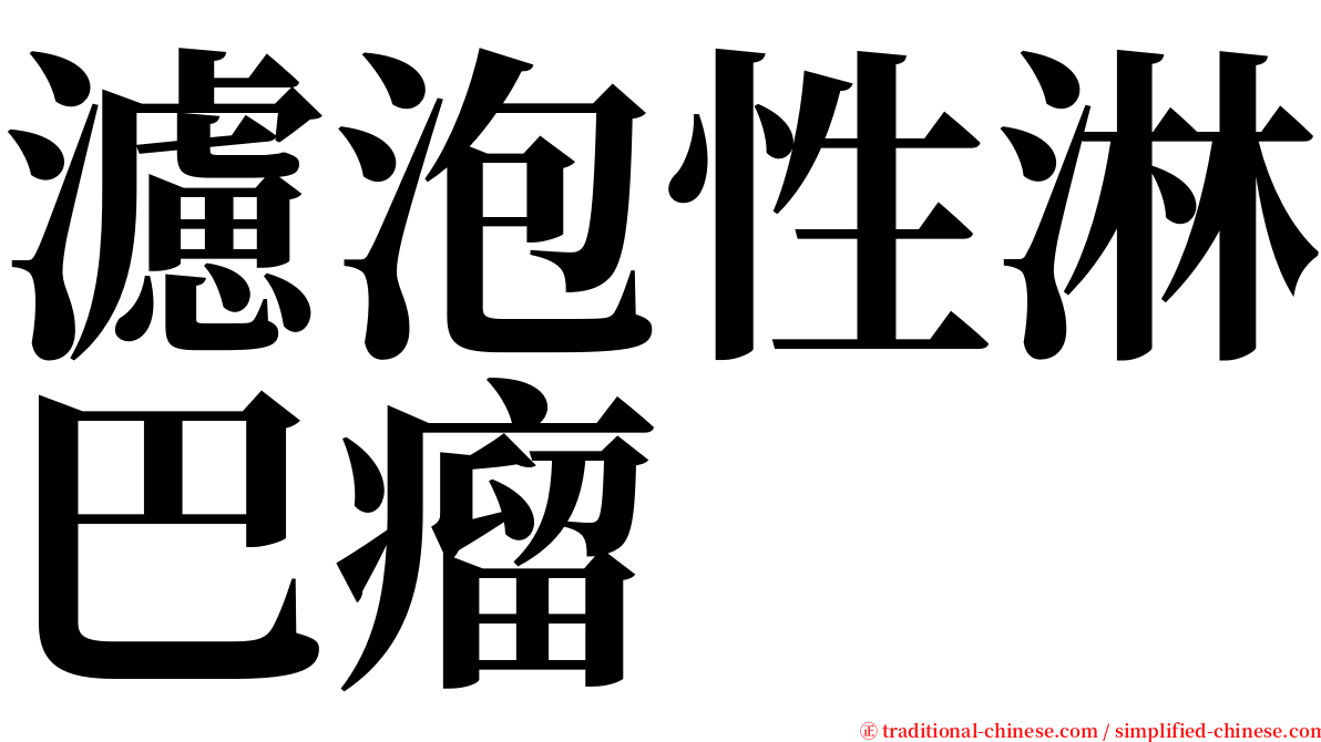 濾泡性淋巴瘤 serif font