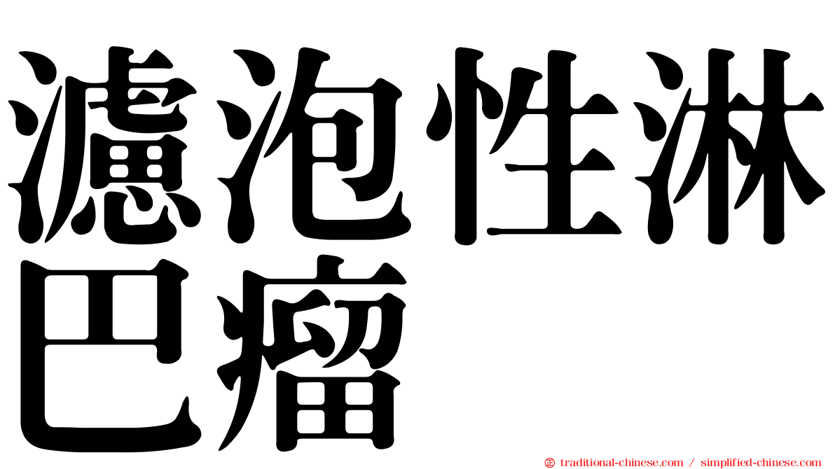 濾泡性淋巴瘤