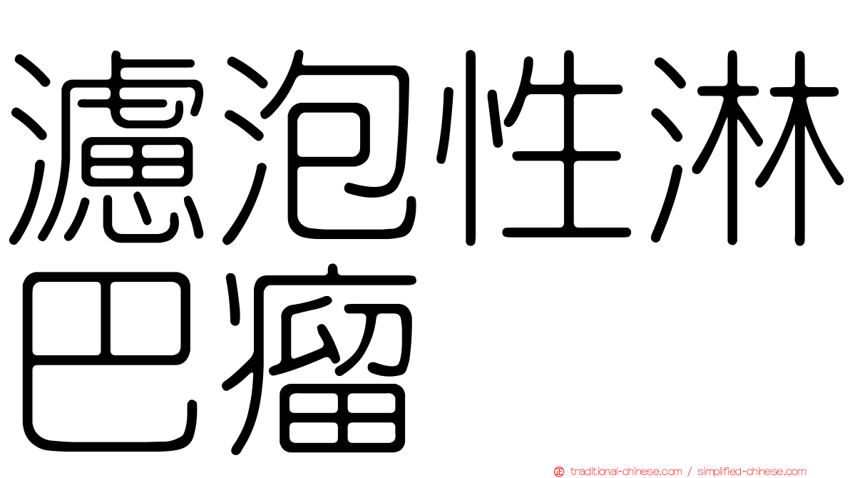 濾泡性淋巴瘤