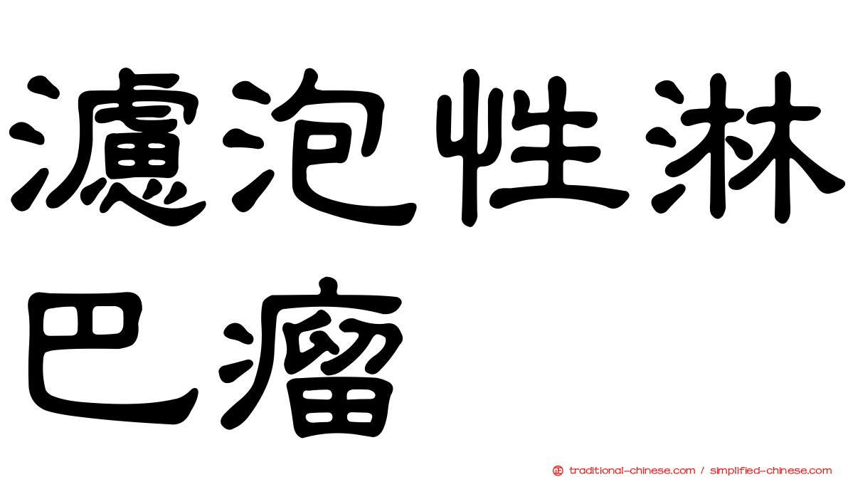 濾泡性淋巴瘤