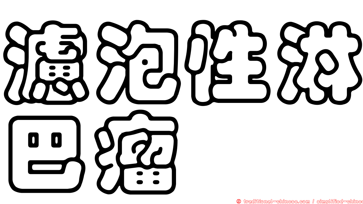 濾泡性淋巴瘤