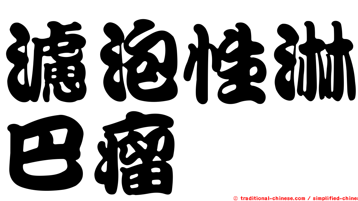 濾泡性淋巴瘤
