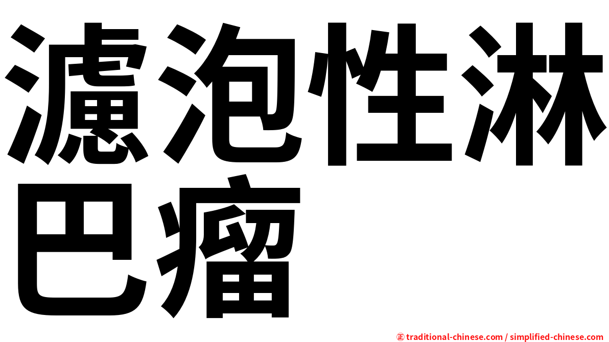 濾泡性淋巴瘤