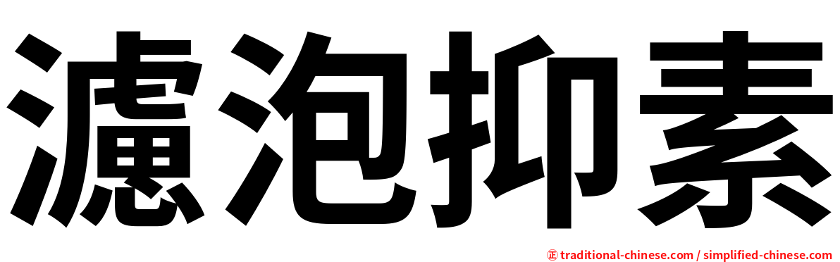 濾泡抑素