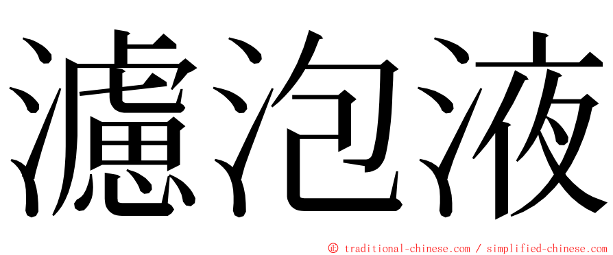 濾泡液 ming font