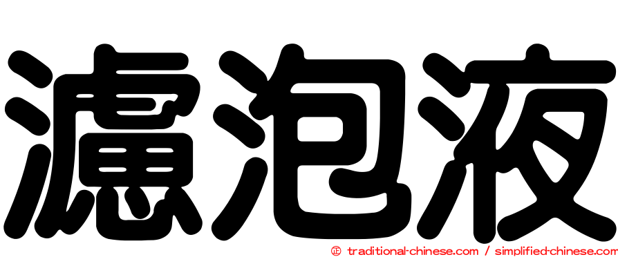 濾泡液