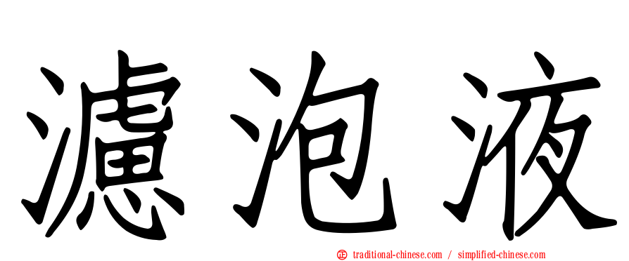 濾泡液