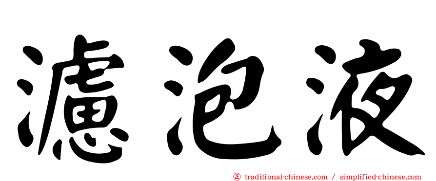濾泡液