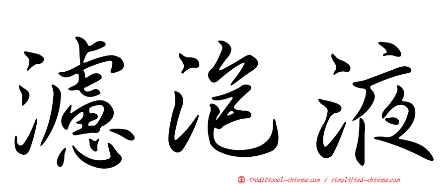 濾泡液
