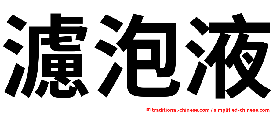 濾泡液