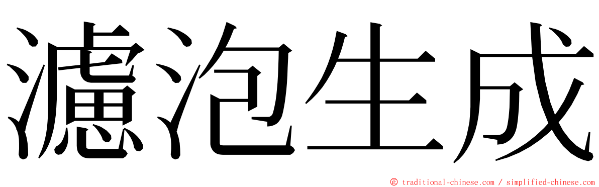 濾泡生成 ming font