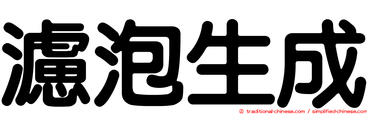 濾泡生成