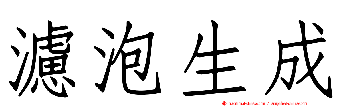 濾泡生成