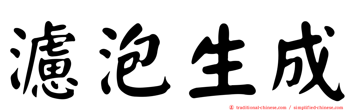 濾泡生成