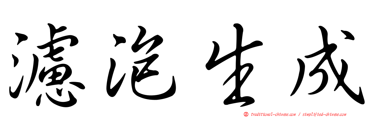 濾泡生成