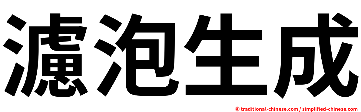 濾泡生成