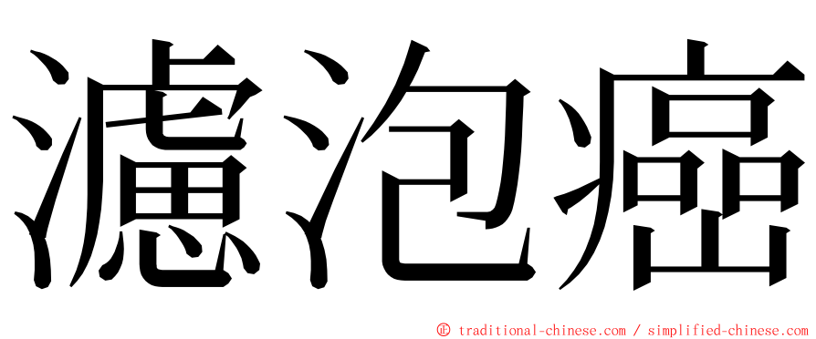 濾泡癌 ming font