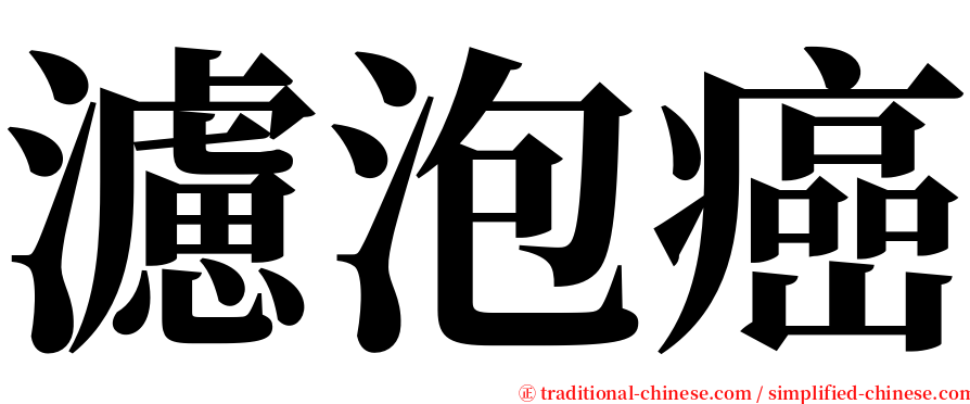濾泡癌 serif font