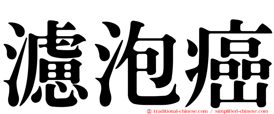 濾泡癌