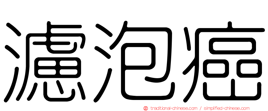 濾泡癌