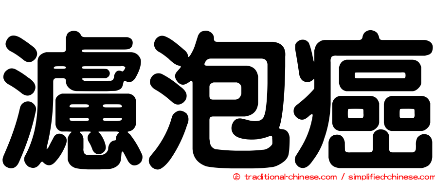 濾泡癌