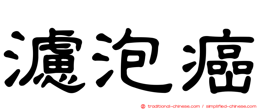 濾泡癌