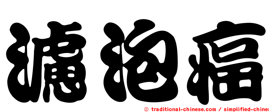 濾泡癌