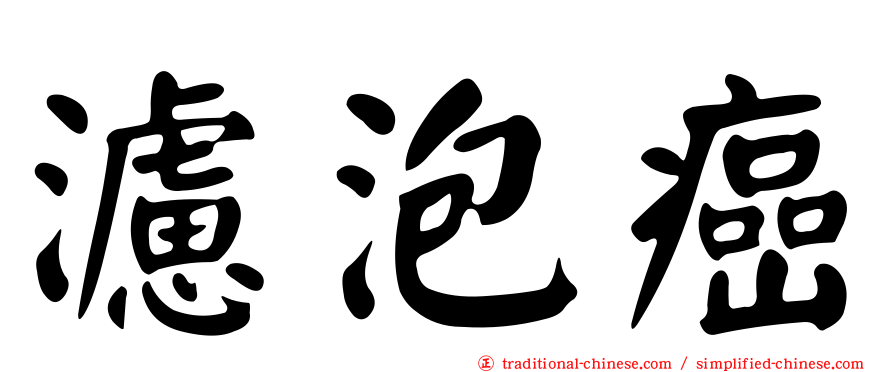 濾泡癌