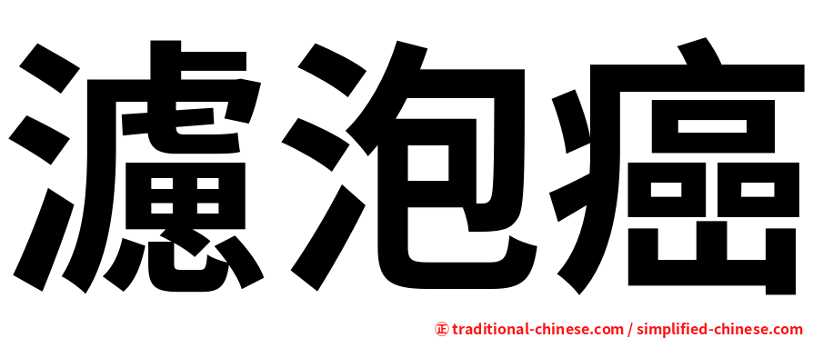 濾泡癌