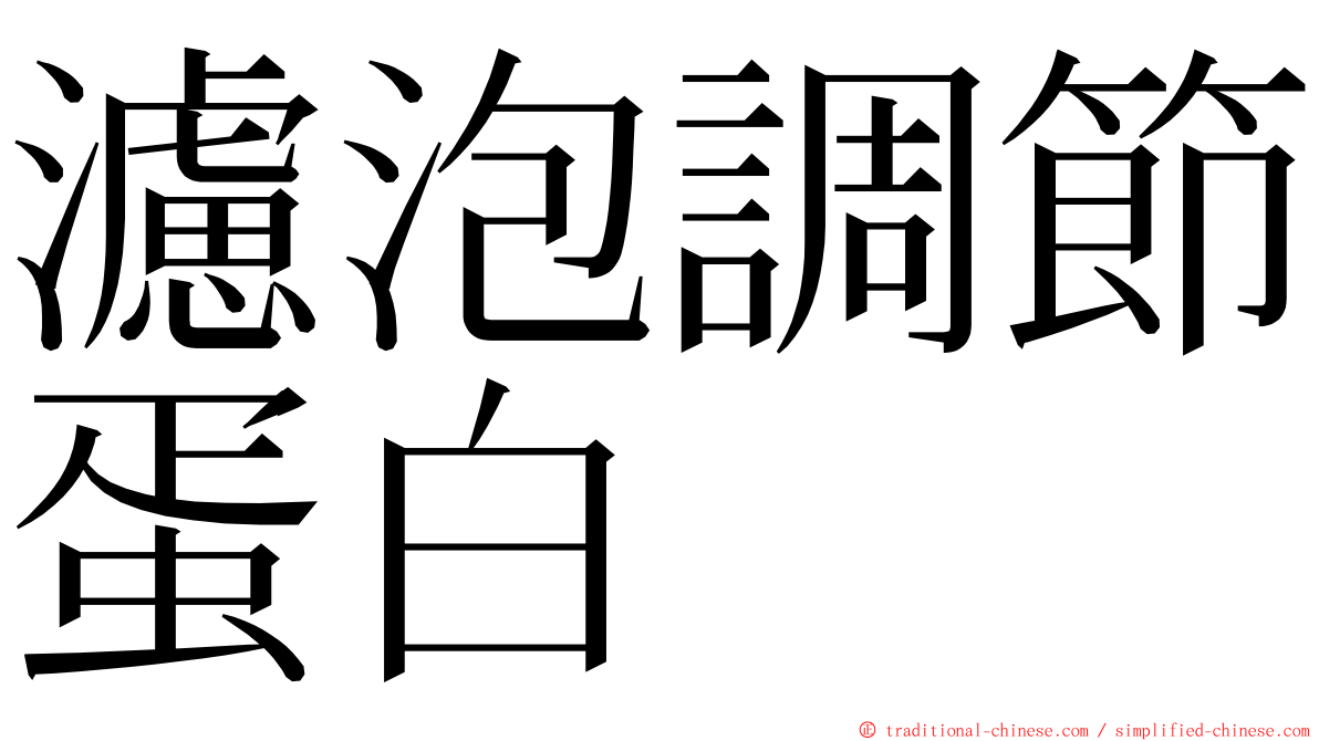 濾泡調節蛋白 ming font