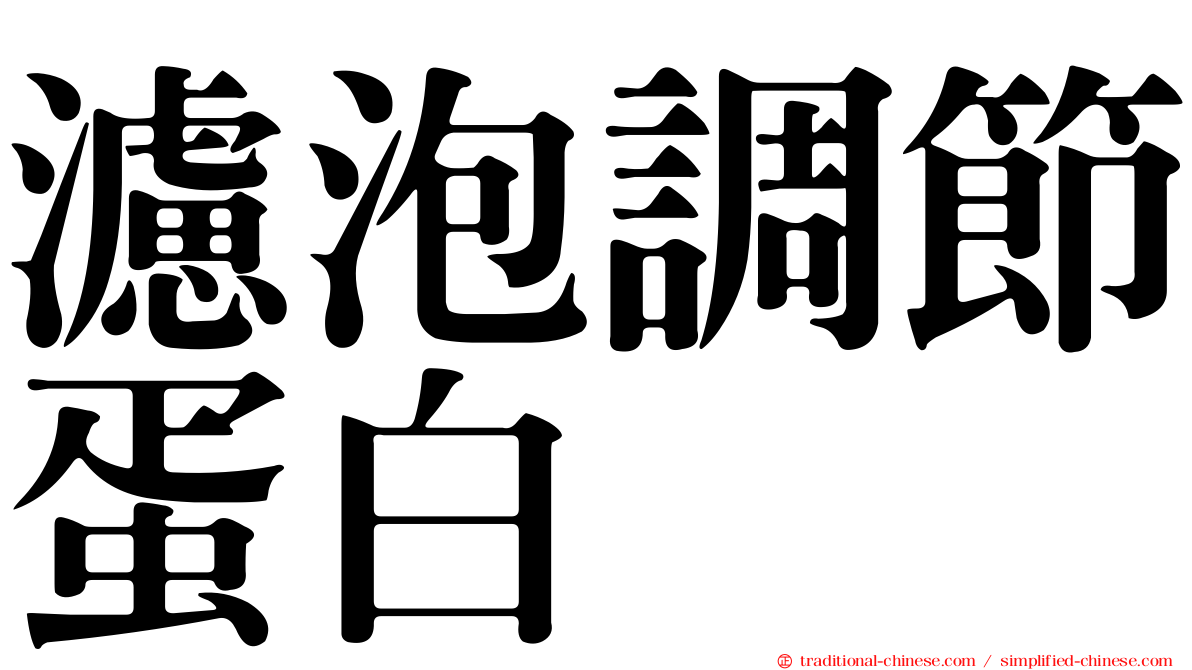 濾泡調節蛋白