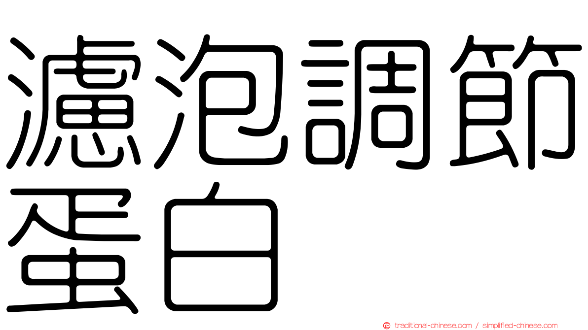濾泡調節蛋白