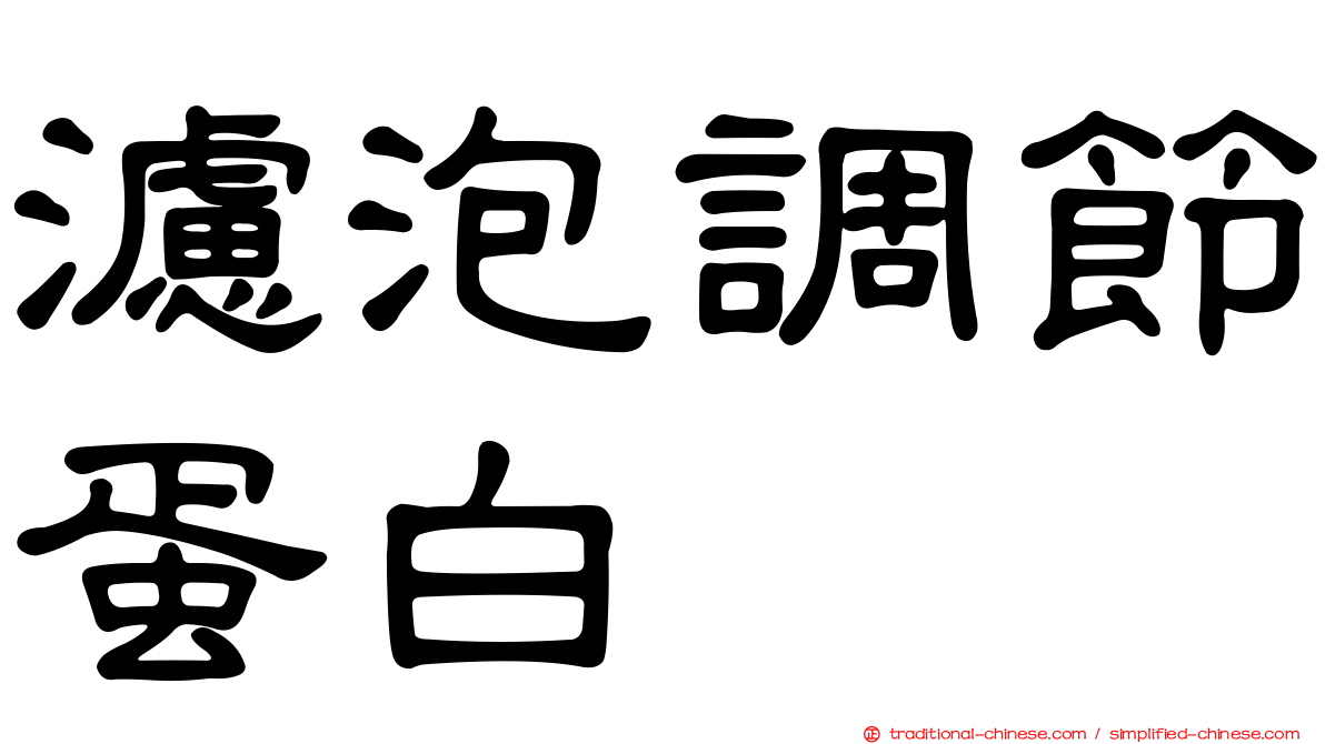 濾泡調節蛋白