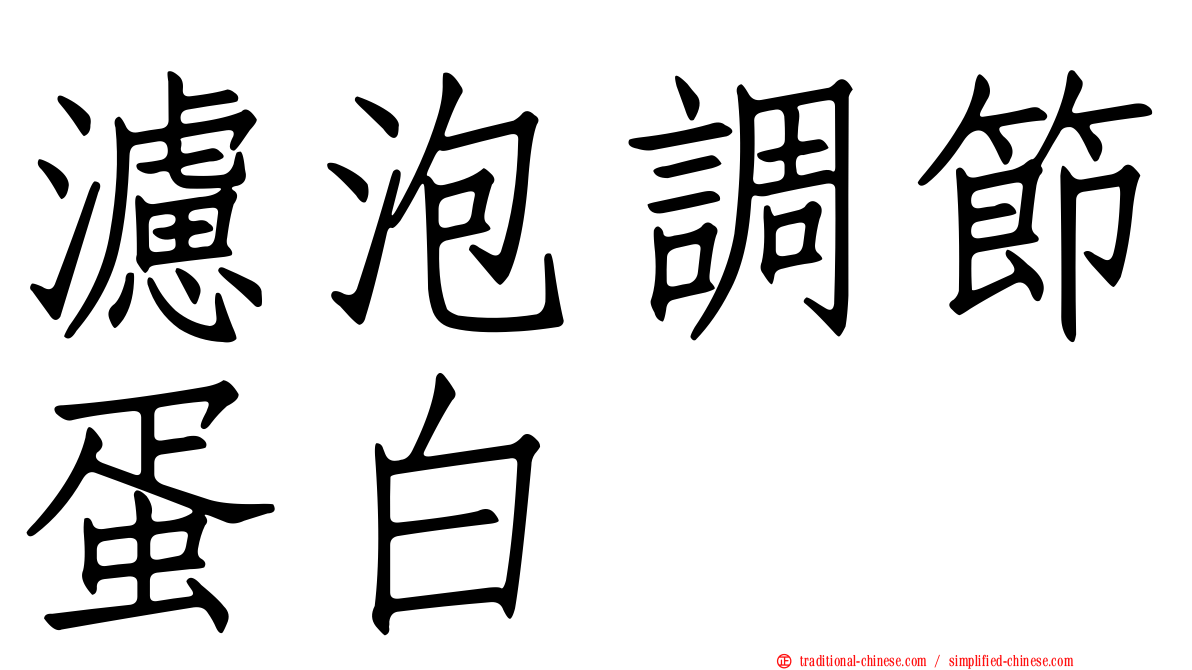 濾泡調節蛋白