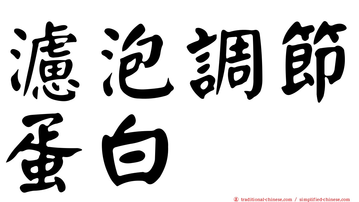 濾泡調節蛋白