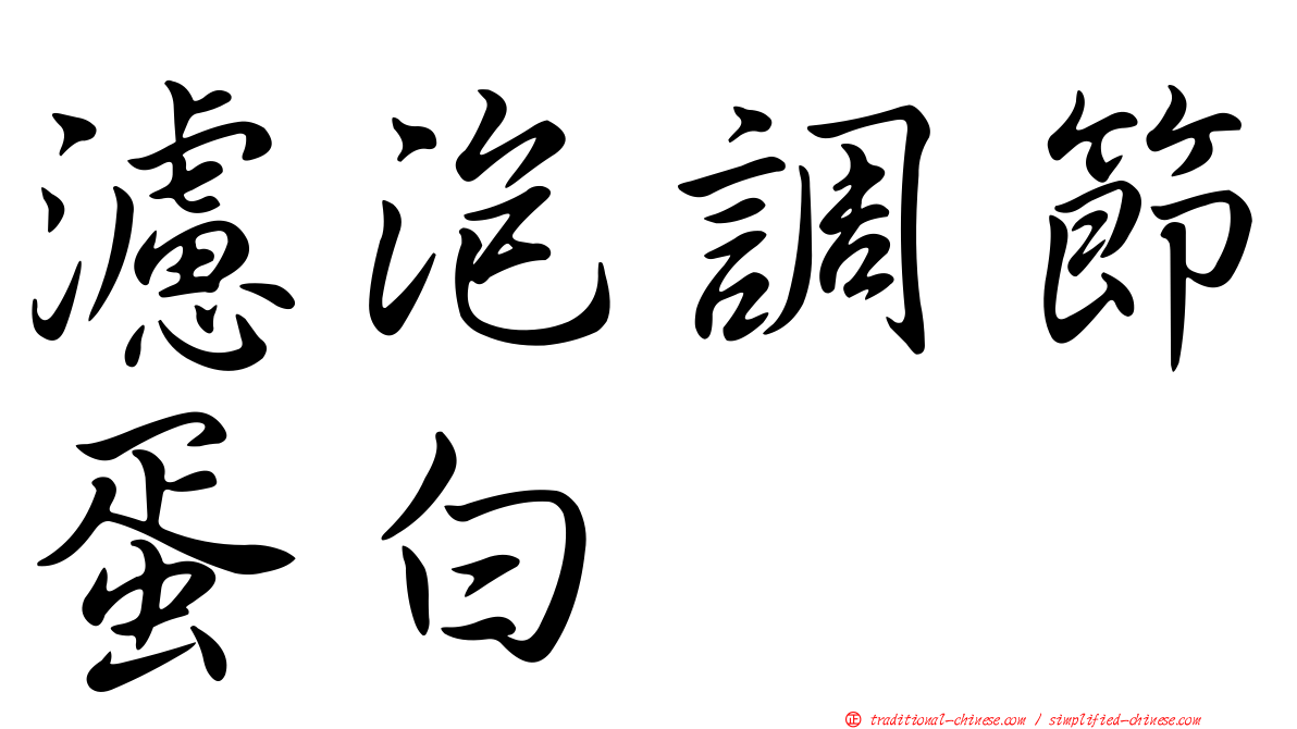 濾泡調節蛋白