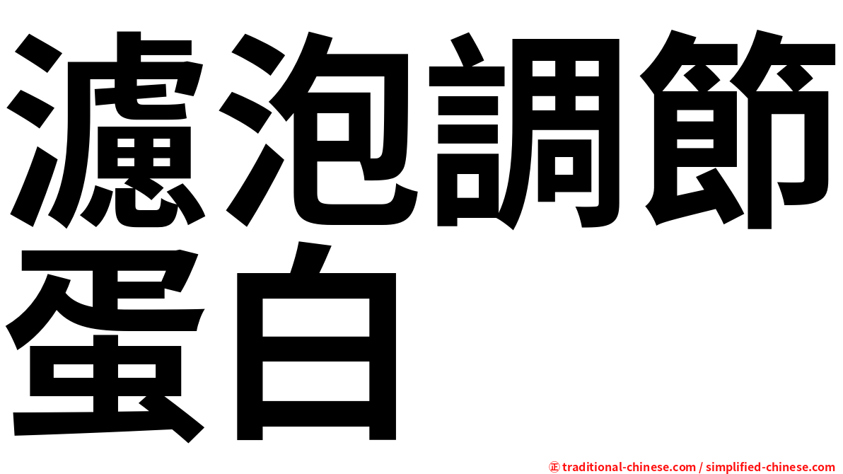 濾泡調節蛋白