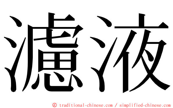 濾液 ming font